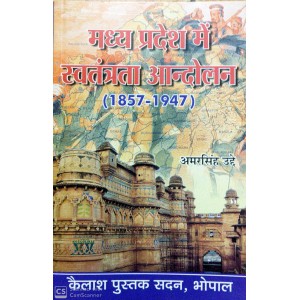 Madhya Pradesh me Swatantrata Aandolan (1857-1947) (मध्य प्रदेश में स्वतंत्रता आंदोलन)